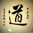 请帮助《天道心学》开创者张衡创新中华文明！