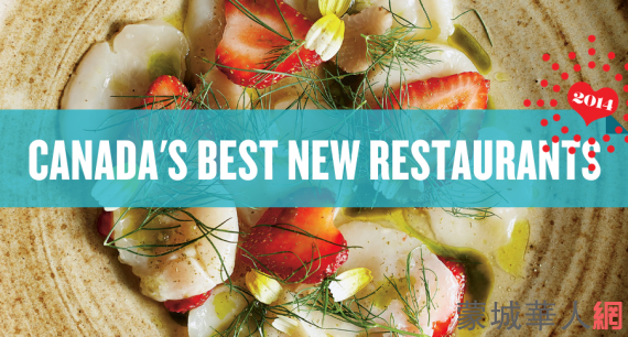 2014加拿大十佳新餐厅 蒙特利尔一家上榜