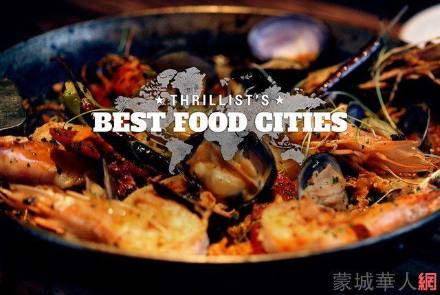 全球美食城市排名 蒙特利尔第13位