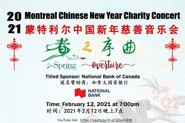 2021 蒙特利尔中国新年慈善音乐会  --“春之序曲”民族音乐会  即将在2月12日晚上7点 ...