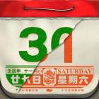 日历末处是新年