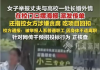 女子举报丈夫与高校女处长婚外情，女方已主动离职