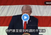 川普评论中俄武器，搞不清为什么不“work” （视频）