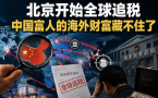 北京开始全球追税 中国富人的海外财富藏不住了