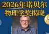 瑞典皇家科学院宣布2026年诺贝尔物理学奖获奖者