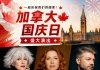 加拿大国庆日值得一看的户外免费演出
