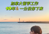 加拿大混10年身无分文跑回国：连回国机票都是老爸给买的