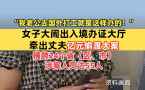 女子大闹出入境办证大厅，牵出丈夫亿元大案