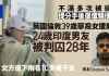 华裔女子伦敦被刺身亡 印度男友被判28年