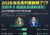 台湾最新民调：台北市长候选人沈伯洋反超领先蒋万安