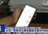 这吃相，官媒都看不下去了…