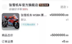 张雪复刻赛车500万拍出,得主: 想付尾款却联系不上