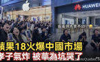 苹果18已经开售3天 依然火爆中国市场（视频）