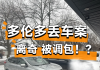 多伦多华人遭遇"调包式"偷车: 自家SUV不见, 却多出一辆陌生车 ...