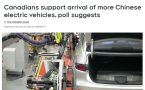 对华态度大转向！加拿大人支持中国电动车入市