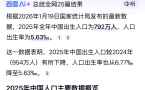 国家统计局发布2025年中国人口数据：出生人口792万人‌ 人口自然增长率‌：-2.41‰ ...