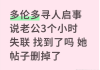 寻人启事风波：老公失联3小时全网求助，帖子秒删引争议