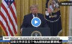 突发！川普指控中国窃取2.2亿美国选民数据使其2020年落选