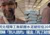 河北残障工20年无薪搬水泥 老板称「别人送的」扬言「死了就埋了」 ...