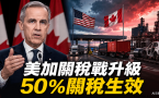 50%关税上路 加拿大如何减少对美国经济依赖？