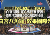 川普80岁生日白宫办UFC 格斗八角笼效果图曝光