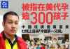 中国“首父”被传在美生300子