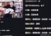 高晓松抖音直播 满屏全是“滚”字 尴尬下播