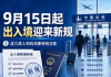 9月15日正式落地！841号令明确：公职人员出境中介红线划定
