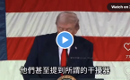 川普评论中俄武器，搞不清为什么不“work” （视频）