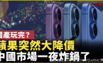 苹果手机突然大降价 中国市场一夜炸锅 （视频）