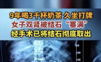 长沙女子9年狂喝3000杯奶茶，悲剧发生了