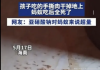 引发热议：小孩吃的手撕肉干掉地上 蚂蚁吃完全死