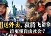 凤姐在美国送外卖日入120美元，劝袁腾飞改讲时事政治