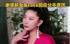 谢贤前女友coco回应分手原因：一次爬山的时候...