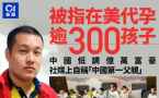 中国“首父”被传在美生300子