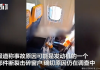 惊魂！客机飞行中舷窗炸裂，乘客头部被吸出