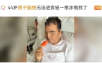 44岁男子两次脑梗后无法进食，被一根冰棍救了