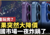 苹果手机突然大降价 中国市场一夜炸锅 （视频）