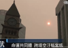 加拿大野火肆虐 跨境烟霾恐影响世界杯决赛