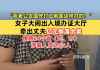 女子大闹出入境办证大厅，牵出丈夫亿元大案