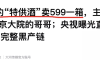 央视这个新闻，我越想越觉得不对劲
