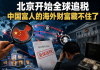 北京开始全球追税 中国富人的海外财富藏不住了