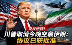 突发逆转！川普取消今晚空袭伊朗：协议已获批准