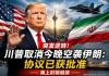 突发逆转！川普取消今晚空袭伊朗：协议已获批准