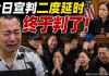 快讯！郭文贵因9项罪名，被判处30年监禁