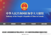 驻加使馆发布重要提醒: 事关所有中国公民！