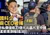 科技公司华裔CEO被捕 涉走私3亿美元AI晶片至中国