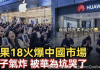苹果18已经开售3天 依然火爆中国市场（视频）