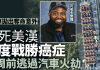 他被过山车抛出惨死 曾两度战胜癌症 刚逃过汽车起火