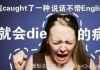 在温哥华养成的这些“毛病”，回国后被鄙视了……